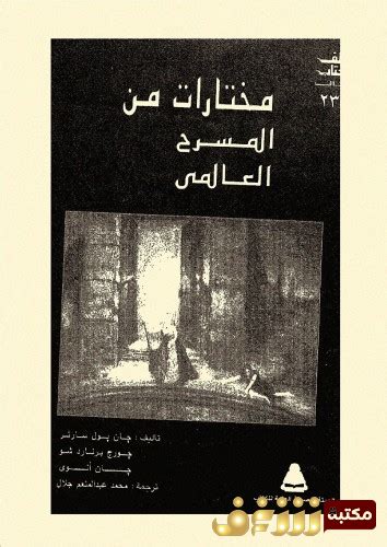 مختارات من المسرح العربي pdf